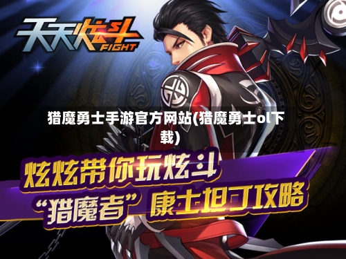 猎魔勇士手游官方网站(猎魔勇士ol下载)