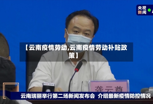 【云南疫情劳动,云南疫情劳动补贴政策】-第2张图片