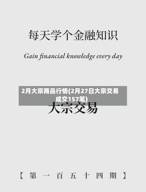 2月大宗商品行情(2月27日大宗交易成交157笔)
