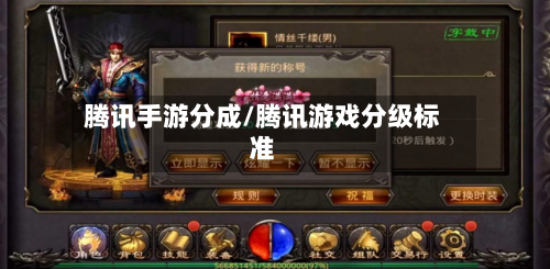 腾讯手游分成/腾讯游戏分级标准