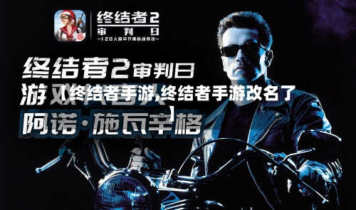 【终结者手游,终结者手游改名了】-第3张图片