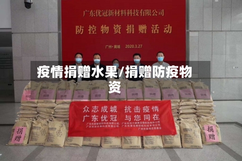 疫情捐赠水果/捐赠防疫物资-第2张图片