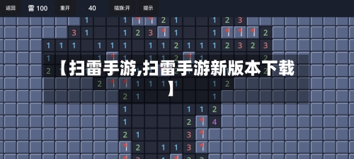 【扫雷手游,扫雷手游新版本下载】