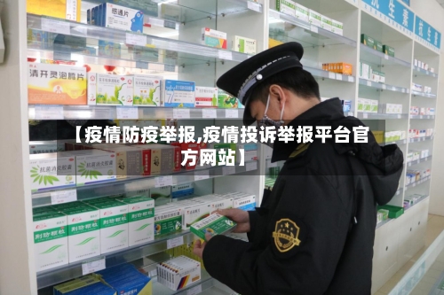 【疫情防疫举报,疫情投诉举报平台官方网站】