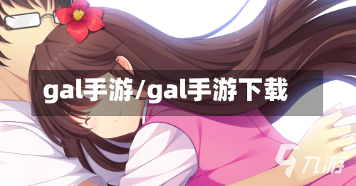 gal手游/gal手游下载-第2张图片