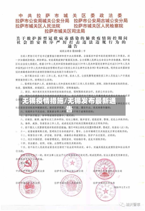 无锡疫情措施/无锡发布最新通告