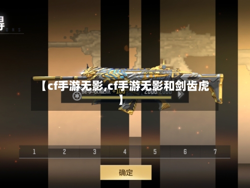 【cf手游无影,cf手游无影和剑齿虎】-第2张图片