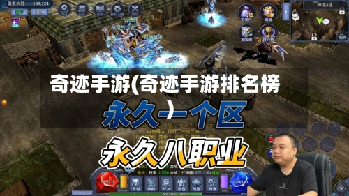 奇迹手游(奇迹手游排名榜)-第2张图片