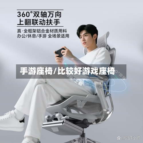 手游座椅/比较好游戏座椅-第3张图片