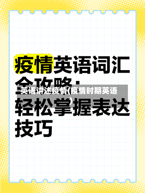 英语讲述疫情(疫情时期英语)-第3张图片