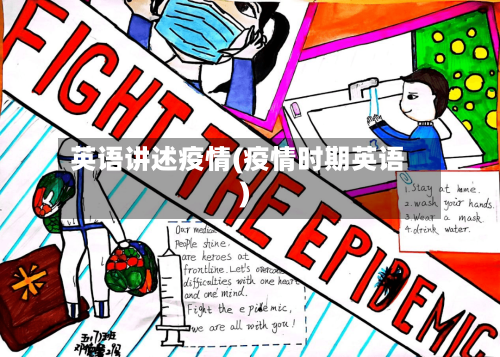英语讲述疫情(疫情时期英语)-第2张图片