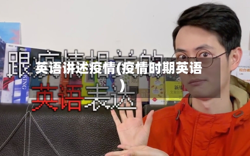 英语讲述疫情(疫情时期英语)