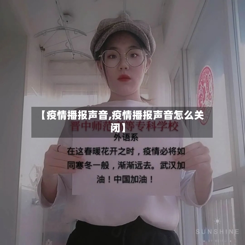 【疫情播报声音,疫情播报声音怎么关闭】
