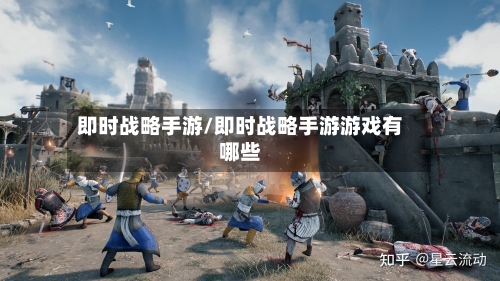 即时战略手游/即时战略手游游戏有哪些