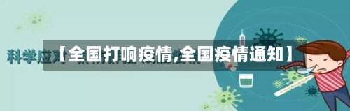 【全国打响疫情,全国疫情通知】-第2张图片