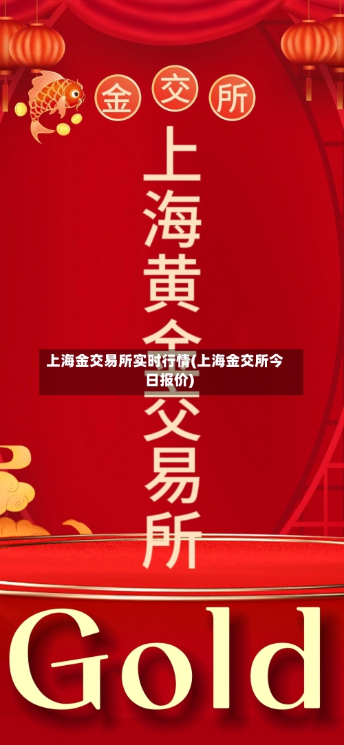 上海金交易所实时行情(上海金交所今日报价)-第3张图片
