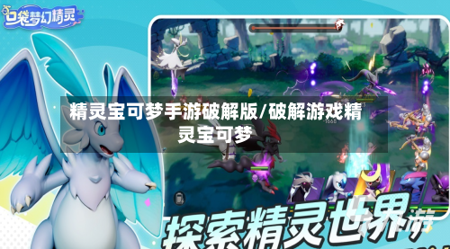 精灵宝可梦手游破解版/破解游戏精灵宝可梦