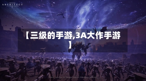 【三级的手游,3A大作手游】-第2张图片