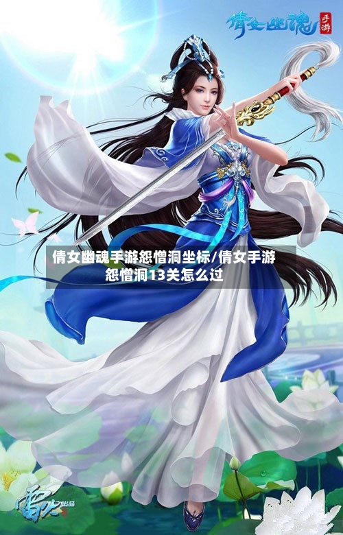 倩女幽魂手游怨憎洞坐标/倩女手游怨憎洞13关怎么过-第3张图片