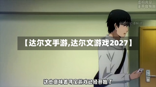 【达尔文手游,达尔文游戏2027】