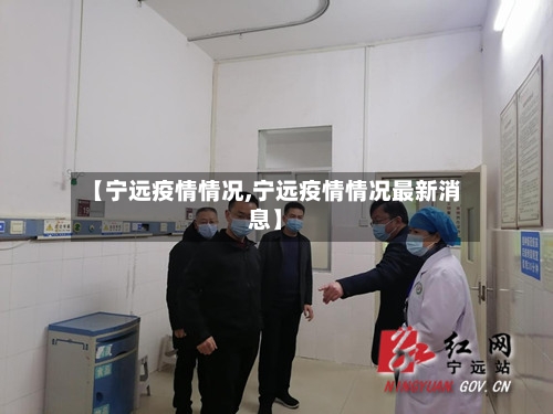 【宁远疫情情况,宁远疫情情况最新消息】-第2张图片