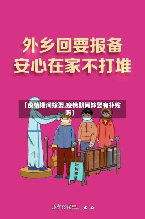 【疫情期间嫁娶,疫情期间嫁娶有补贴吗】-第2张图片