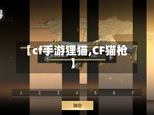 【cf手游狸猫,CF猫枪】