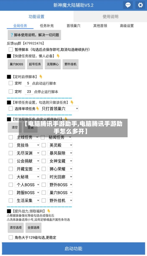 【电脑腾讯手游助手,电脑腾讯手游助手怎么多开】