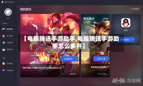【电脑腾讯手游助手,电脑腾讯手游助手怎么多开】-第3张图片