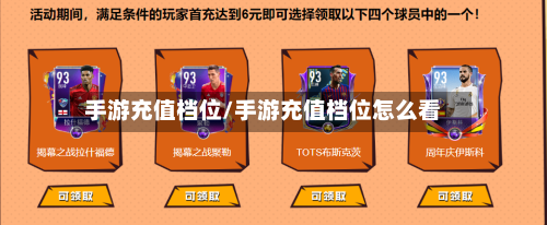 手游充值档位/手游充值档位怎么看