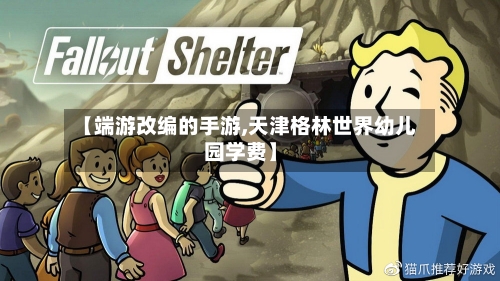 【端游改编的手游,天津格林世界幼儿园学费】