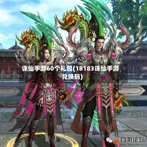 诛仙手游60个礼包(18183诛仙手游兑换码)