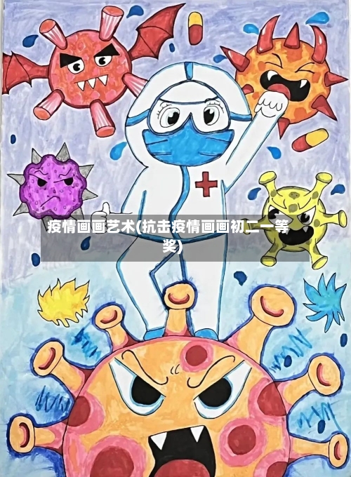 疫情画画艺术(抗击疫情画画初二一等奖)