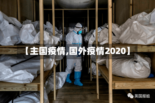 【主国疫情,国外疫情2020】-第2张图片
