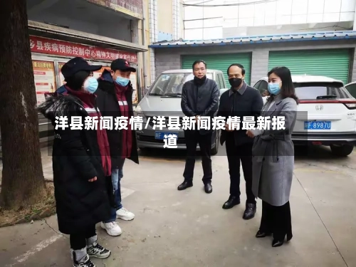 洋县新闻疫情/洋县新闻疫情最新报道-第2张图片
