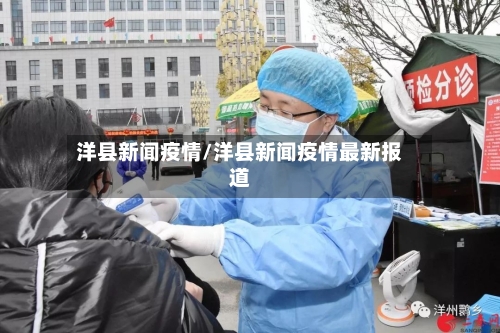 洋县新闻疫情/洋县新闻疫情最新报道