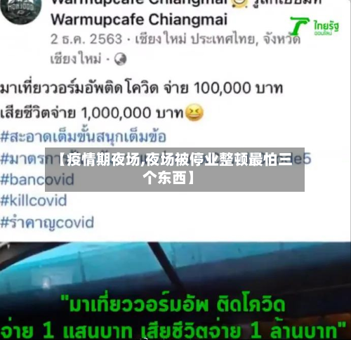 【疫情期夜场,夜场被停业整顿最怕三个东西】-第2张图片