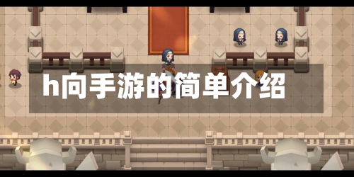 h向手游的简单介绍-第2张图片