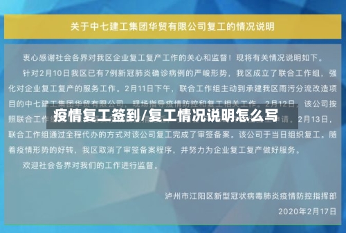 疫情复工签到/复工情况说明怎么写-第2张图片