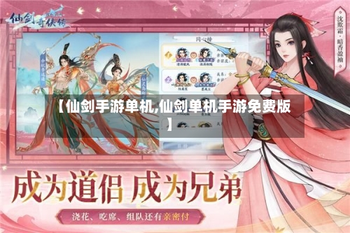【仙剑手游单机,仙剑单机手游免费版】
