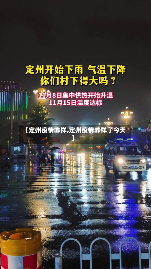 【定州疫情咋样,定州疫情咋样了今天】-第3张图片