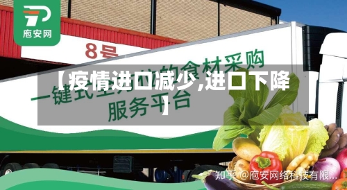 【疫情进口减少,进口下降】
