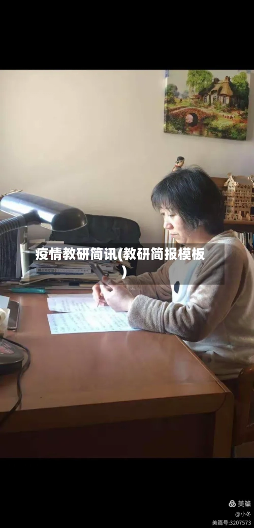 疫情教研简讯(教研简报模板)
