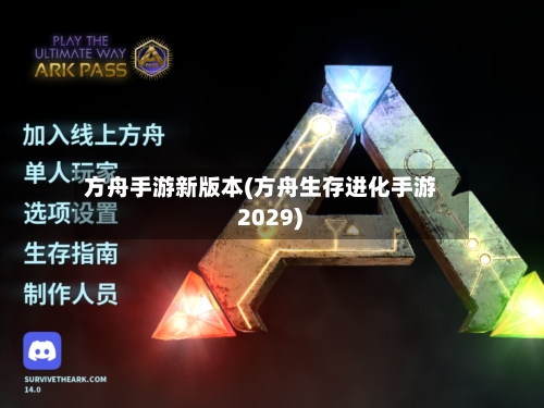 方舟手游新版本(方舟生存进化手游 2029)-第2张图片