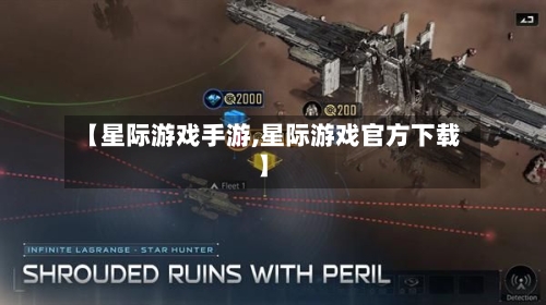 【星际游戏手游,星际游戏官方下载】-第3张图片