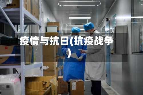 疫情与抗日(抗疫战争)-第3张图片