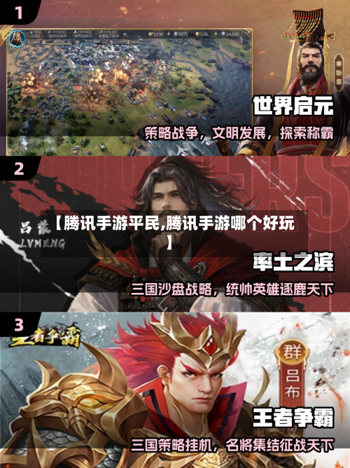 【腾讯手游平民,腾讯手游哪个好玩】-第3张图片