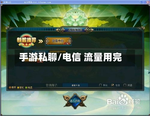 手游私聊/电信 流量用完