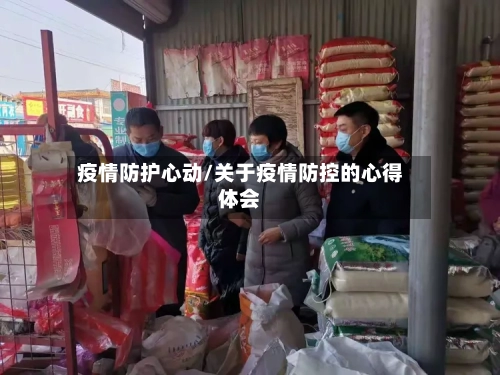 疫情防护心动/关于疫情防控的心得体会-第2张图片