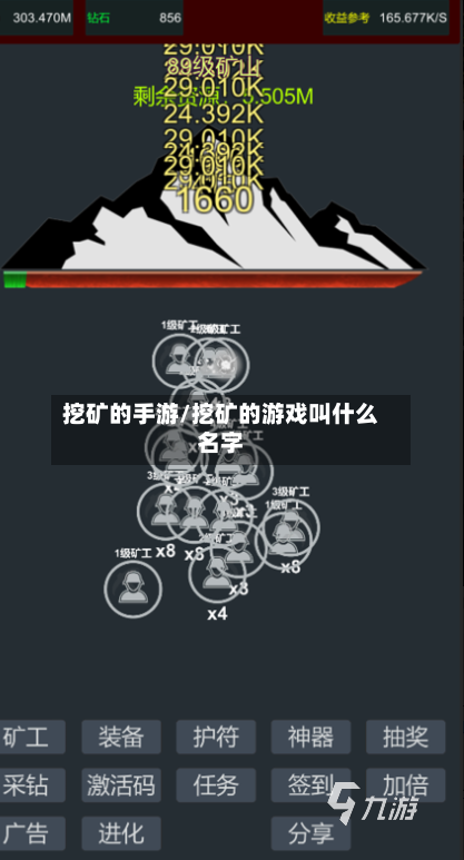 挖矿的手游/挖矿的游戏叫什么名字-第2张图片